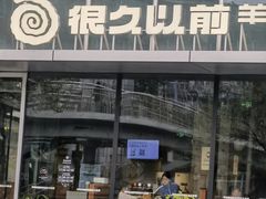 -很久以前羊肉串(朝阳路店)