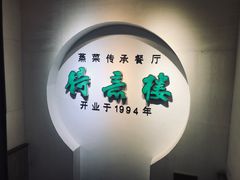 门面-得意楼蒸菜馆