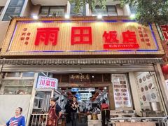 -雨田饭店(华兴东街店)
