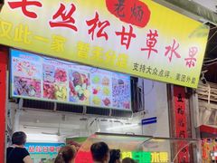 门面-老炳·七丛松甘草水果