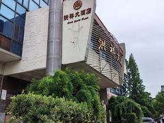 -洪祥大酒店(大庆东路店)