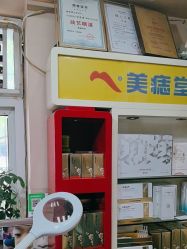 -北京美痣堂古方祛痣斑疣瘊