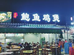 门面-吉品莞家·鲍鱼鸡煲(东莞店)