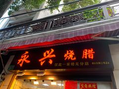 门面-永兴烧腊