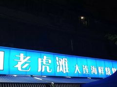 门面-老虎滩大连海鲜烧烤(建邺云锦路总店)