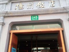 门面-扬州饭店(南京东路店)