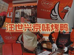 -汪世兴京味烤鸭(和兴路店)