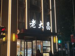 门面-老大昌(淮海中路店)