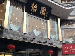 -怡园饭店-餐厅(四望亭店)