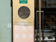 -红宝石·鲜奶小方·海派西点房(长阳店)