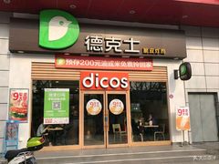 门面-德克士(三门路店)