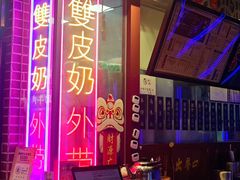 -捷信牛奶甜品世家(合生汇店)