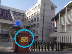 -天津大学附属中学