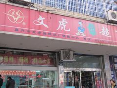 -文虎酱鸭旗舰店(禾兴南路店)