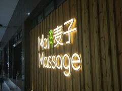 门面-麦子MaiMassage(打浦桥店)