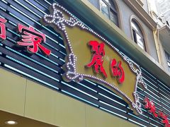 -丽的面家(多宝路店)