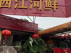 -西江河鲜·趣苑酒楼(鼎湖店)