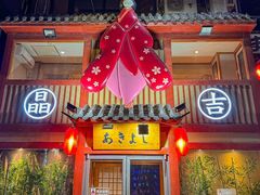 -晶吉·居酒屋·日本料理·烧鸟(中山区民主广场经典生活店)