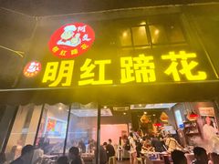 -明红蹄花(糍粑店街店)