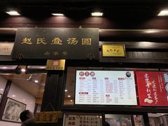 -赵氏汤圆(东关街店)