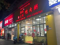 -浮屿大同鸭肉粥·始于1983年