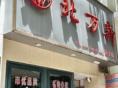 -北万新包子店(淮海店)