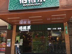 门面-佰搭果·广式茶餐厅(石牌东路店)