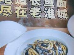 -老淮城·长鱼面(河下古镇店)