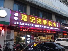 -覃记海鲜美食餐厅