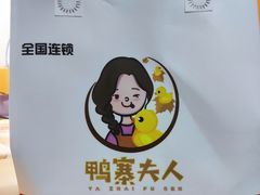 -鸭寨夫人(无锡首店)