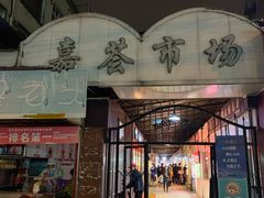 门面-特色椒盐排条(天山西路店)