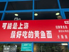 门面-好吃黄鱼面馆(浦发广场店)