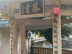 -潮州西湖
