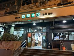 -春和面馆(常德路店)