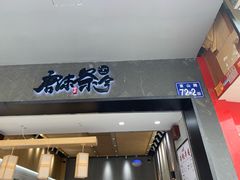 -唐沫茶兮(首山店)