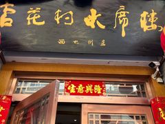 -杏花村水席楼(西大街总店)