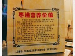 -五道口枣糕王(成府路店)