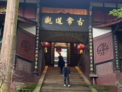 -天师洞道家食堂