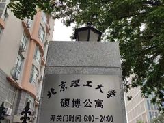 -北京理工大学(中关村校区)