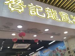 -赞记龙凤礼饼(龙津路店)