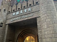 -伊带伊路新疆美食府(呼家楼店)