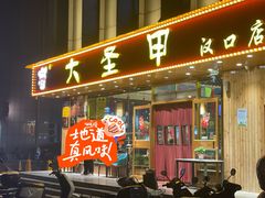 -大圣甲(汉口店)