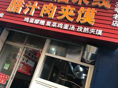 门面-老字号杨坡红油米线腊汁肉夹馍(东四道巷店)