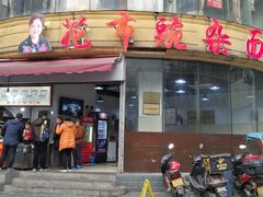门面-花市豌杂面(民生路店)