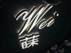 -Wei菋·Le Bistrot