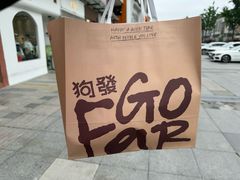 -狗發汉堡(湖塘店)
