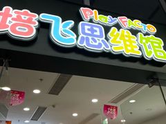 -培飞思维启蒙·益智游戏·科学探索(城西银泰店)