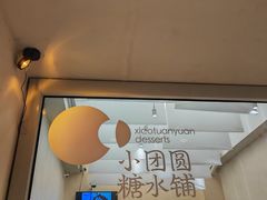 -小团圆糖水铺(襄阳南路店)