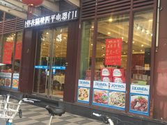 门面-开味馆饭铺(站前西路店)
