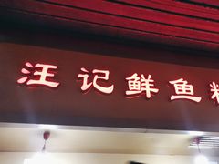 -汪记鲜鱼糊汤粉(沈阳路总店)